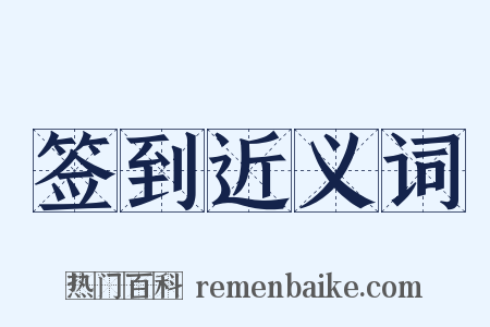 签到近义词是什么意思的图片